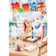 【期間限定価格 2025年11月7日まで】【SS付き】神に愛された子2（アルファポリス） [電子書籍]