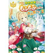 【期間限定価格 2025年11月7日まで】元獣医の令嬢は婚約破棄されましたが、もふもふたちに大人気です！2（アルファポリス） [電子書籍]