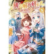 【期間限定価格 2025年11月7日まで】元構造解析研究者の異世界冒険譚5（アルファポリス） [電子書籍]