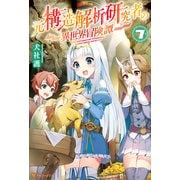 【期間限定価格 2025年11月7日まで】元構造解析研究者の異世界冒険譚7（アルファポリス） [電子書籍]
