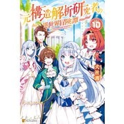 【期間限定価格 2025年11月7日まで】元構造解析研究者の異世界冒険譚10（アルファポリス） [電子書籍]
