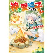 【期間限定価格 2025年11月7日まで】神に愛された子3（アルファポリス） [電子書籍]