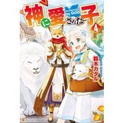 【期間限定価格 2025年11月7日まで】神に愛された子4（アルファポリス） [電子書籍]