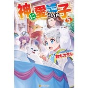 【期間限定価格 2025年11月7日まで】神に愛された子5（アルファポリス） [電子書籍]