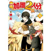 【期間限定価格 2025年11月7日まで】神様に加護2人分貰いました4（アルファポリス） [電子書籍]