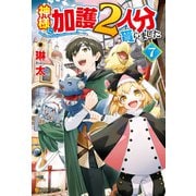 【期間限定価格 2025年11月7日まで】神様に加護2人分貰いました7（アルファポリス） [電子書籍]