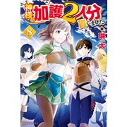 【期間限定価格 2025年11月7日まで】神様に加護2人分貰いました8（アルファポリス） [電子書籍]