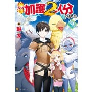 【期間限定価格 2025年11月7日まで】神様に加護2人分貰いました9（アルファポリス） [電子書籍]