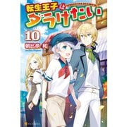 【期間限定価格 2025年11月7日まで】転生王子はダラけたい10（アルファポリス） [電子書籍]