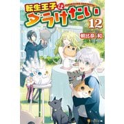【期間限定価格 2025年11月7日まで】転生王子はダラけたい12（アルファポリス） [電子書籍]