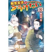 【期間限定価格 2025年11月7日まで】転生王子はダラけたい13（アルファポリス） [電子書籍]