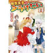 【期間限定価格 2025年11月7日まで】転生王子はダラけたい14（アルファポリス） [電子書籍]