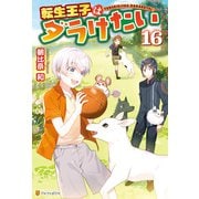 【期間限定価格 2025年11月7日まで】転生王子はダラけたい16（アルファポリス） [電子書籍]