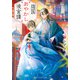 【期間限定価格 2025年11月7日まで】迦国あやかし後宮譚（アルファポリス） [電子書籍]