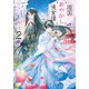 【期間限定価格 2025年11月7日まで】迦国あやかし後宮譚2（アルファポリス） [電子書籍]