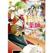 【期間限定価格 2025年11月7日まで】Eランクの薬師2（アルファポリス） [電子書籍]