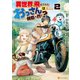 【期間限定価格 2025年11月7日まで】異世界に飛ばされたおっさんは何処へ行く？2（アルファポリス） [電子書籍]