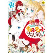 【期間限定価格 2025年11月7日まで】元獣医の令嬢は婚約破棄されましたが、もふもふたちに大人気です！2（アルファポリス） [電子書籍]