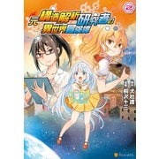 【期間限定価格 2025年11月7日まで】元構造解析研究者の異世界冒険譚2（アルファポリス） [電子書籍]
