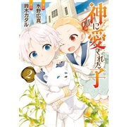 【期間限定価格 2025年11月7日まで】神に愛された子2（アルファポリス） [電子書籍]