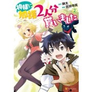 【期間限定価格 2025年11月7日まで】神様に加護2人分貰いました2（アルファポリス） [電子書籍]