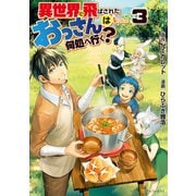 【期間限定価格 2025年11月7日まで】異世界に飛ばされたおっさんは何処へ行く？3（アルファポリス） [電子書籍]