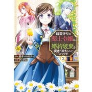 【期間限定価格 2025年11月7日まで】精霊守りの薬士令嬢は、婚約破棄を突きつけられたようです2（アルファポリス） [電子書籍]
