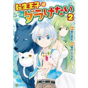 【期間限定価格 2025年11月7日まで】転生王子はダラけたい2（アルファポリス） [電子書籍]