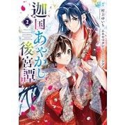 【期間限定価格 2025年11月7日まで】迦国あやかし後宮譚2（アルファポリス） [電子書籍]