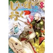 【期間限定価格 2025年11月7日まで】じい様が行く 「いのちだいじに」異世界ゆるり旅2（アルファポリス） [電子書籍]