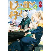 【期間限定価格 2025年11月7日まで】じい様が行く 「いのちだいじに」異世界ゆるり旅4（アルファポリス） [電子書籍]