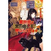 【期間限定価格 2025年11月7日まで】異世界で「黒の癒し手」って呼ばれています2（アルファポリス） [電子書籍]