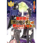 【期間限定価格 2025年11月7日まで】異世界で「黒の癒し手」って呼ばれています3（アルファポリス） [電子書籍]