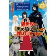 【期間限定価格 2025年11月7日まで】異世界で「黒の癒し手」って呼ばれています4（アルファポリス） [電子書籍]