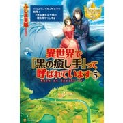 【期間限定価格 2025年11月7日まで】異世界で「黒の癒し手」って呼ばれています5（アルファポリス） [電子書籍]