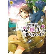 【期間限定価格 2025年11月7日まで】異世界で「黒の癒し手」って呼ばれています2（アルファポリス） [電子書籍]