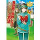 【期間限定価格 2025年11月7日まで】異世界で失敗しない100の方法（アルファポリス） [電子書籍]