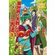 【期間限定価格 2025年11月7日まで】異世界で失敗しない100の方法3（アルファポリス） [電子書籍]