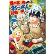 【期間限定価格 2025年11月7日まで】異世界に飛ばされたおっさんは何処へ行く？（アルファポリス） [電子書籍]