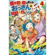 【期間限定価格 2025年11月7日まで】異世界に飛ばされたおっさんは何処へ行く？4（アルファポリス） [電子書籍]