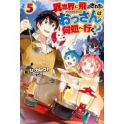 【期間限定価格 2025年11月7日まで】異世界に飛ばされたおっさんは何処へ行く？5（アルファポリス） [電子書籍]