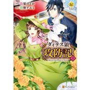 【期間限定価格 2025年11月7日まで】ダィテス領攻防記2（アルファポリス） [電子書籍]