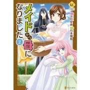 【期間限定価格 2025年11月7日まで】メイドから母になりました2（アルファポリス） [電子書籍]