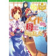 【期間限定価格 2025年11月7日まで】メイドから母になりました2（アルファポリス） [電子書籍]
