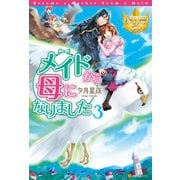 【期間限定価格 2025年11月7日まで】メイドから母になりました3（アルファポリス） [電子書籍]