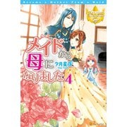 【期間限定価格 2025年11月7日まで】メイドから母になりました4（アルファポリス） [電子書籍]