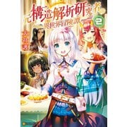 【期間限定価格 2025年11月7日まで】元構造解析研究者の異世界冒険譚2（アルファポリス） [電子書籍]