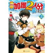 【期間限定価格 2025年11月7日まで】神様に加護2人分貰いました2（アルファポリス） [電子書籍]