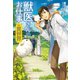 【期間限定価格 2025年11月7日まで】獣医さんのお仕事in異世界（アルファポリス） [電子書籍]
