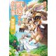 【期間限定価格 2025年11月7日まで】獣医さんのお仕事in異世界4（アルファポリス） [電子書籍]